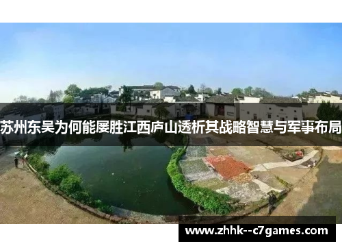 苏州东吴为何能屡胜江西庐山透析其战略智慧与军事布局