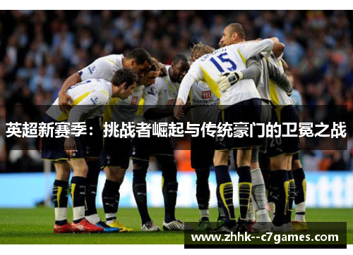 英超新赛季：挑战者崛起与传统豪门的卫冕之战
