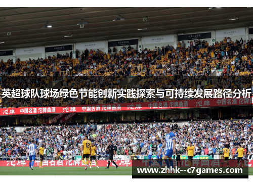 英超球队球场绿色节能创新实践探索与可持续发展路径分析