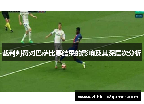 裁判判罚对巴萨比赛结果的影响及其深层次分析