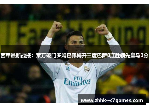 西甲最新战报:莱万破门多姆巴佩梅开三度巴萨8连胜领先皇马3分 西甲最新战报:莱万破门多姆巴佩梅开三度巴萨8连胜领先皇马3分