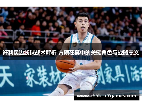 许利民边线球战术解析 方硕在其中的关键角色与战略意义 许利民边线球战术解析 方硕在其中的关键角色与战略意义