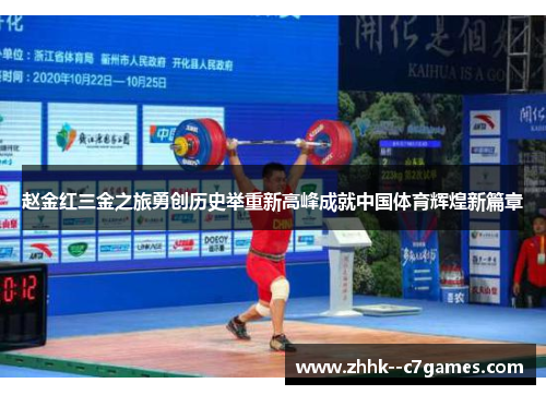 赵金红三金之旅勇创历史举重新高峰成就中国体育辉煌新篇章