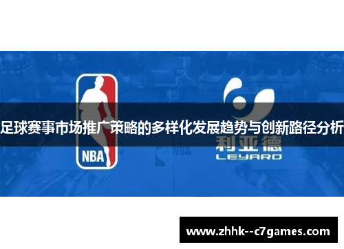 足球赛事市场推广策略的多样化发展趋势与创新路径分析