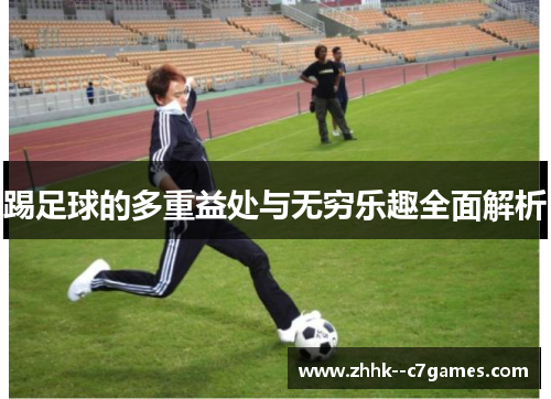 踢足球的多重益处与无穷乐趣全面解析