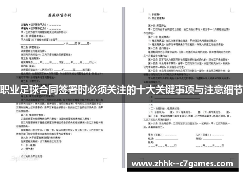 职业足球合同签署时必须关注的十大关键事项与注意细节
