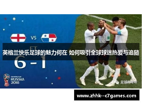 英格兰快乐足球的魅力何在 如何吸引全球球迷热爱与追随