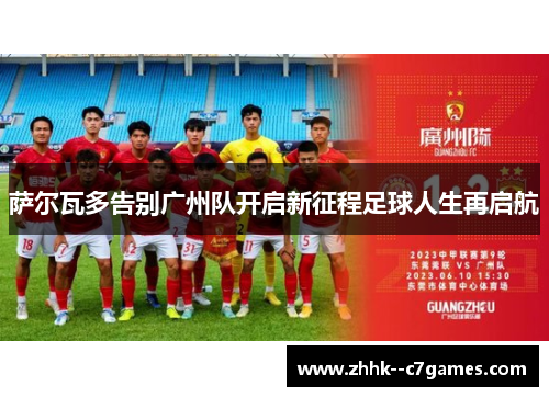 萨尔瓦多告别广州队开启新征程足球人生再启航 萨尔瓦多告别广州队开启新征程足球人生再启航