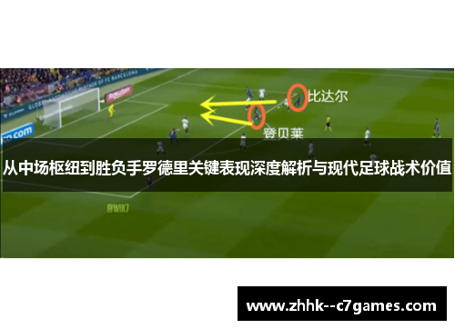 从中场枢纽到胜负手罗德里关键表现深度解析与现代足球战术价值