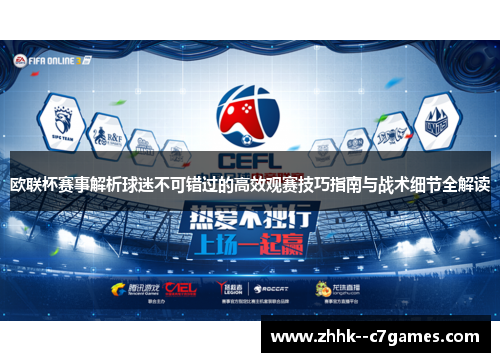 欧联杯赛事解析球迷不可错过的高效观赛技巧指南与战术细节全解读