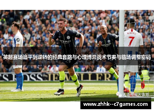 英超赛场追平到逆转的经典套路与心理博弈战术节奏与临场调整密码 英超赛场追平到逆转的经典套路与心理博弈战术节奏与临场调整密码