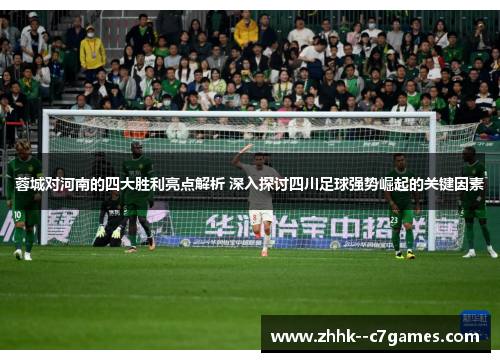 蓉城对河南的四大胜利亮点解析 深入探讨四川足球强势崛起的关键因素 蓉城对河南的四大胜利亮点解析 深入探讨四川足球强势崛起的关键因素