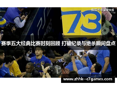 赛季五大经典比赛时刻回顾 打破纪录与绝杀瞬间盘点