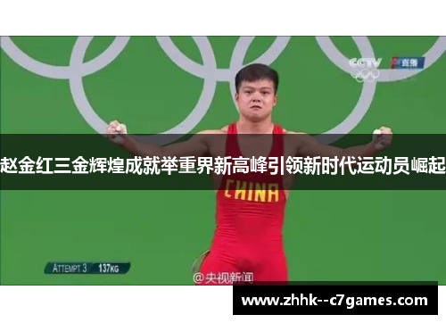 赵金红三金辉煌成就举重界新高峰引领新时代运动员崛起