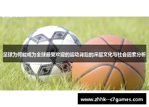 足球为何能成为全球最受欢迎的运动背后的深层文化与社会因素分析 足球为何能成为全球最受欢迎的运动背后的深层文化与社会因素分析