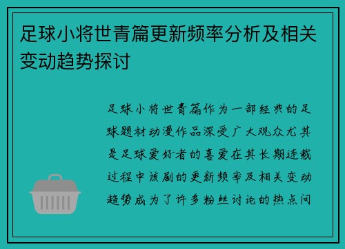 足球小将世青篇更新频率分析及相关变动趋势探讨