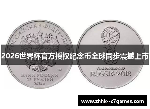 2026世界杯官方授权纪念币全球同步震撼上市