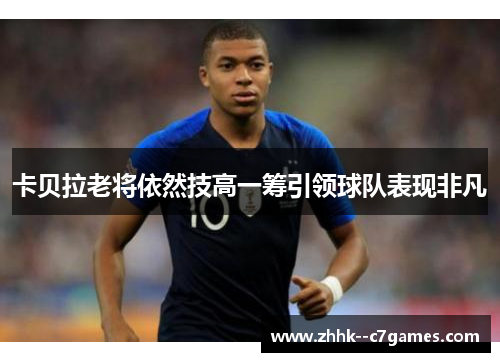 卡贝拉老将依然技高一筹引领球队表现非凡