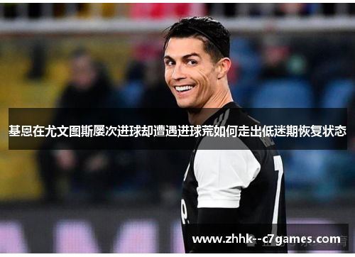 基恩在尤文图斯屡次进球却遭遇进球荒如何走出低迷期恢复状态 基恩在尤文图斯屡次进球却遭遇进球荒如何走出低迷期恢复状态