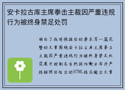 安卡拉古库主席拳击主裁因严重违规行为被终身禁足处罚 安卡拉古库主席拳击主裁因严重违规行为被终身禁足处罚