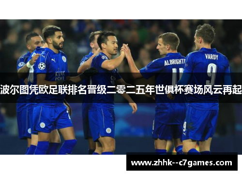 波尔图凭欧足联排名晋级二零二五年世俱杯赛场风云再起