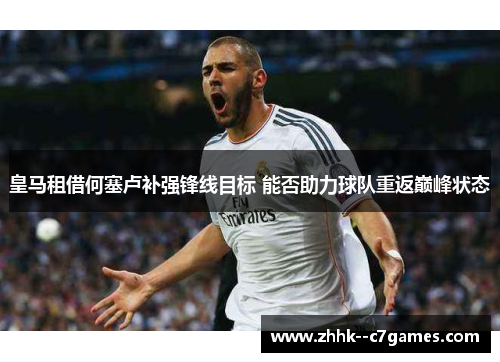 皇马租借何塞卢补强锋线目标 能否助力球队重返巅峰状态