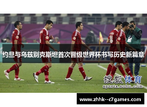 约旦与乌兹别克斯坦首次晋级世界杯书写历史新篇章