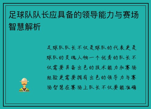 足球队队长应具备的领导能力与赛场智慧解析 足球队队长应具备的领导能力与赛场智慧解析