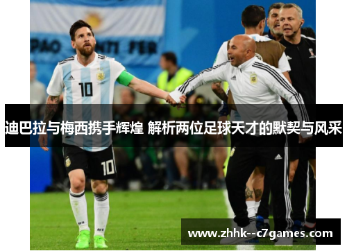 迪巴拉与梅西携手辉煌 解析两位足球天才的默契与风采