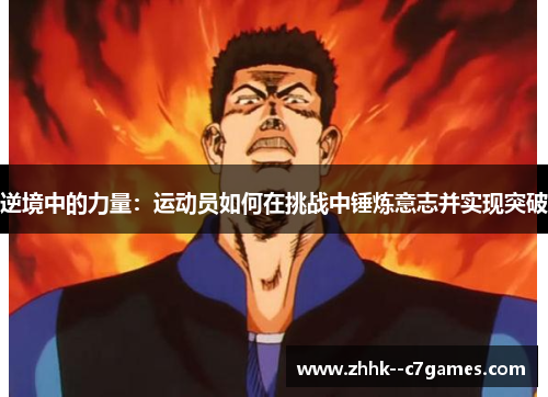 逆境中的力量：运动员如何在挑战中锤炼意志并实现突破