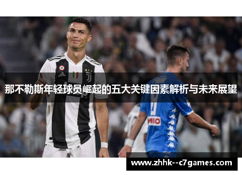 那不勒斯年轻球员崛起的五大关键因素解析与未来展望