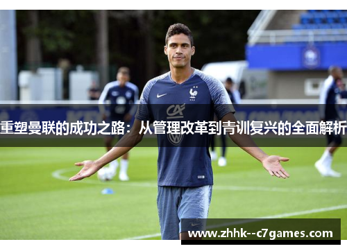 重塑曼联的成功之路：从管理改革到青训复兴的全面解析