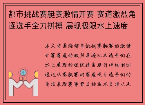 都市挑战赛艇赛激情开赛 赛道激烈角逐选手全力拼搏 展现极限水上速度