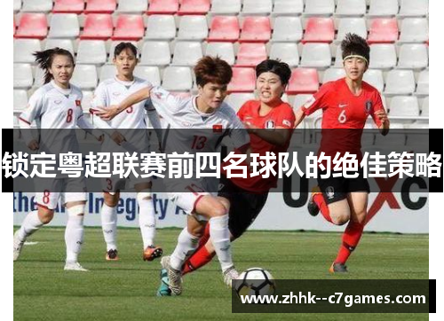 锁定粤超联赛前四名球队的绝佳策略