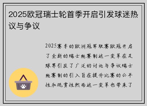 2025欧冠瑞士轮首季开启引发球迷热议与争议 2025欧冠瑞士轮首季开启引发球迷热议与争议