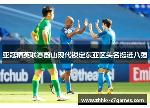 亚冠精英联赛蔚山现代锁定东亚区头名挺进八强 亚冠精英联赛蔚山现代锁定东亚区头名挺进八强