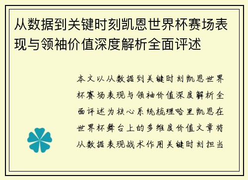 从数据到关键时刻凯恩世界杯赛场表现与领袖价值深度解析全面评述 从数据到关键时刻凯恩世界杯赛场表现与领袖价值深度解析全面评述