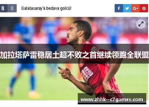 加拉塔萨雷稳居土超不败之首继续领跑全联盟 加拉塔萨雷稳居土超不败之首继续领跑全联盟