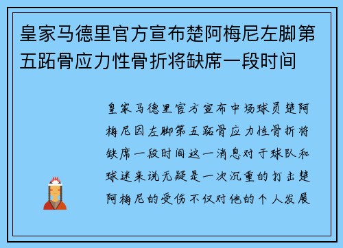 皇家马德里官方宣布楚阿梅尼左脚第五跖骨应力性骨折将缺席一段时间