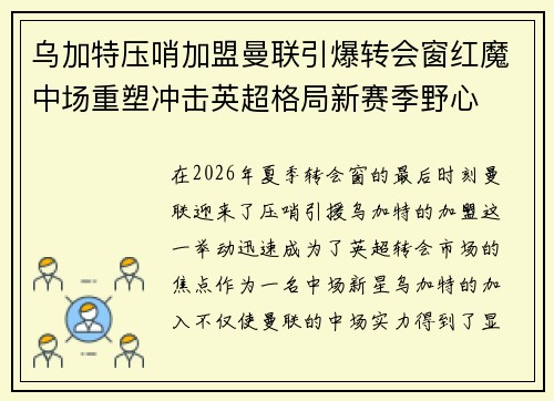 乌加特压哨加盟曼联引爆转会窗红魔中场重塑冲击英超格局新赛季野心 乌加特压哨加盟曼联引爆转会窗红魔中场重塑冲击英超格局新赛季野心