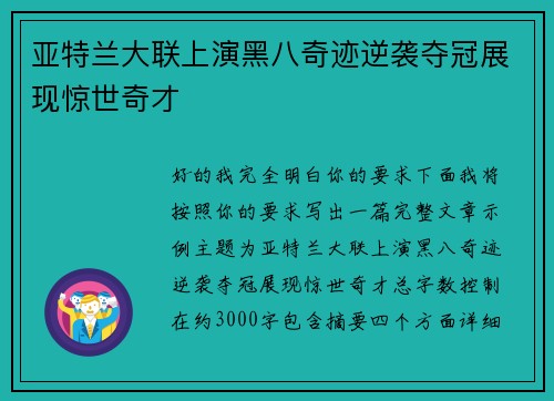 亚特兰大联上演黑八奇迹逆袭夺冠展现惊世奇才 亚特兰大联上演黑八奇迹逆袭夺冠展现惊世奇才