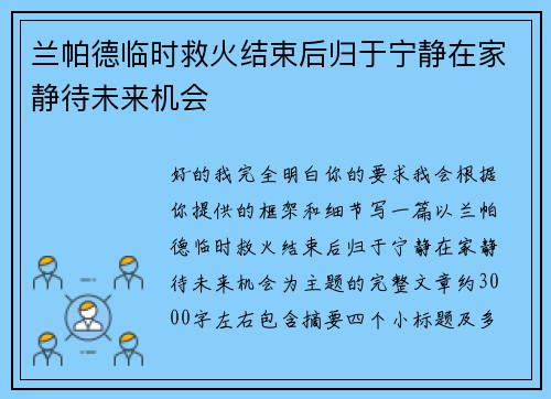 兰帕德临时救火结束后归于宁静在家静待未来机会 兰帕德临时救火结束后归于宁静在家静待未来机会