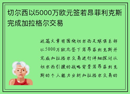 切尔西以5000万欧元签若昂菲利克斯完成加拉格尔交易 切尔西以5000万欧元签若昂菲利克斯完成加拉格尔交易