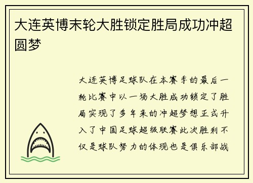 大连英博末轮大胜锁定胜局成功冲超圆梦