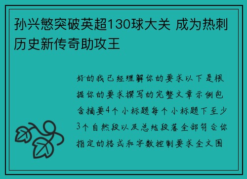 孙兴慜突破英超130球大关 成为热刺历史新传奇助攻王