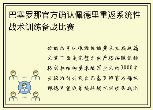 巴塞罗那官方确认佩德里重返系统性战术训练备战比赛