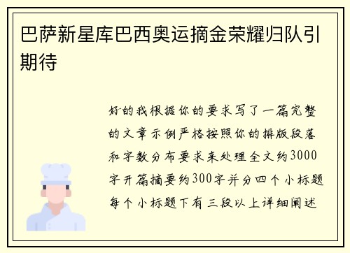 巴萨新星库巴西奥运摘金荣耀归队引期待