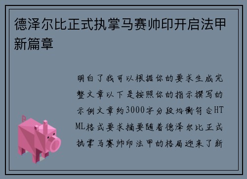 德泽尔比正式执掌马赛帅印开启法甲新篇章