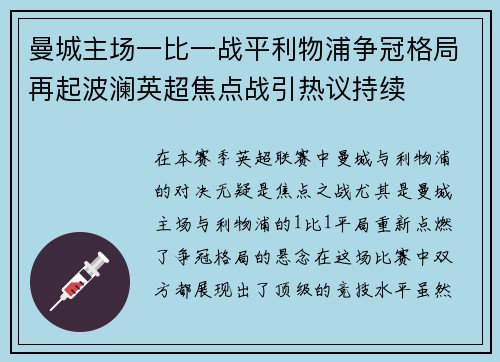 曼城主场一比一战平利物浦争冠格局再起波澜英超焦点战引热议持续