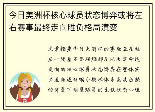 今日美洲杯核心球员状态博弈或将左右赛事最终走向胜负格局演变 今日美洲杯核心球员状态博弈或将左右赛事最终走向胜负格局演变